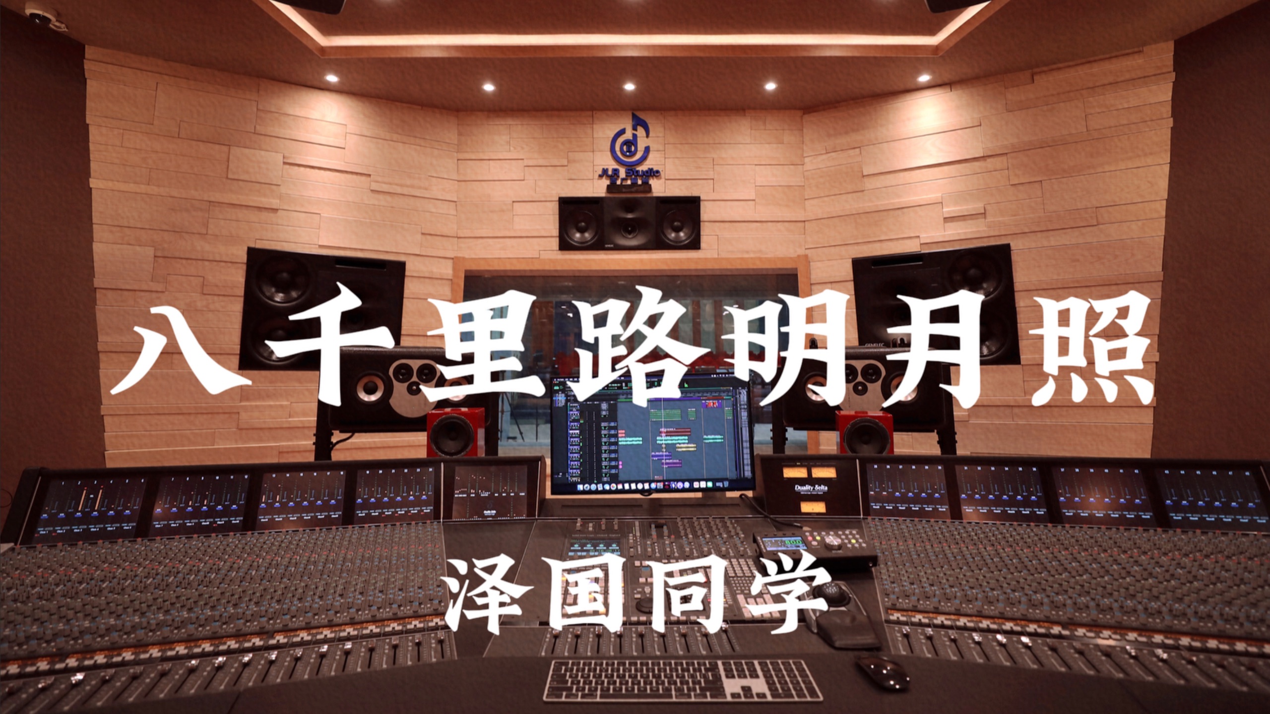 泽国同学《八千里路明月照》百万豪装录音棚大声听