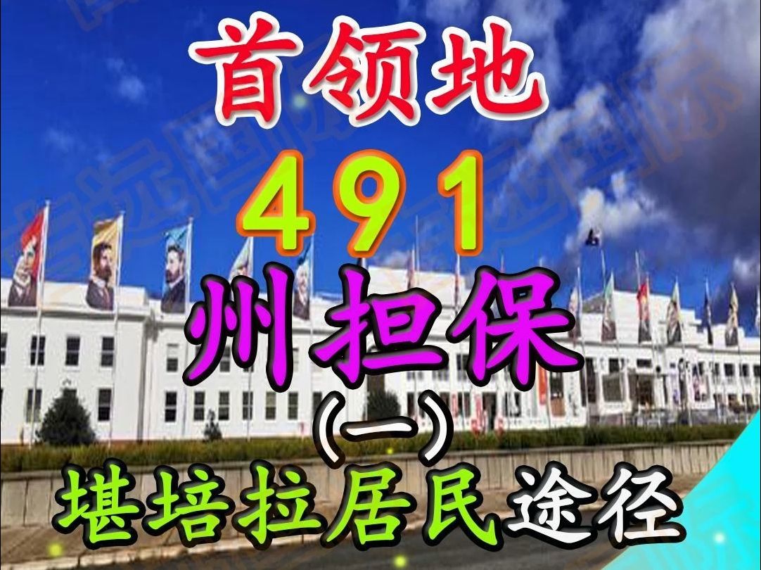 首领地491州担保堪培拉居民途径申请方式、具体要求、matrix积分及注意事项详解哔哩哔哩bilibili