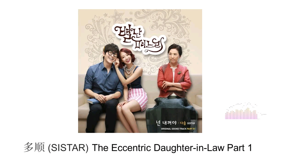 金多顺Dasom (SISTAR)/ 韩剧 奇怪的儿媳OST/你是我的哔哩哔哩bilibili