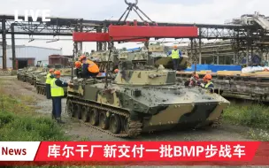 库尔干厂新交付俄军一批BMP-3和BMD-4M