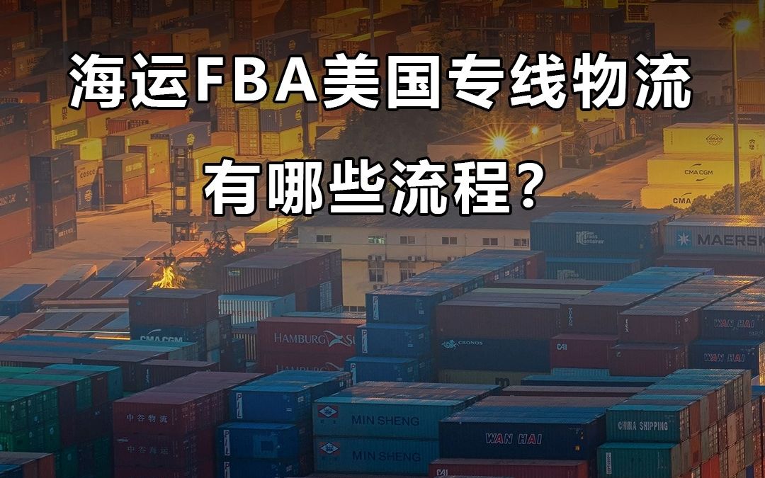 【宜日达小知识】海运FBA美国专线物流有哪些流程?哔哩哔哩bilibili