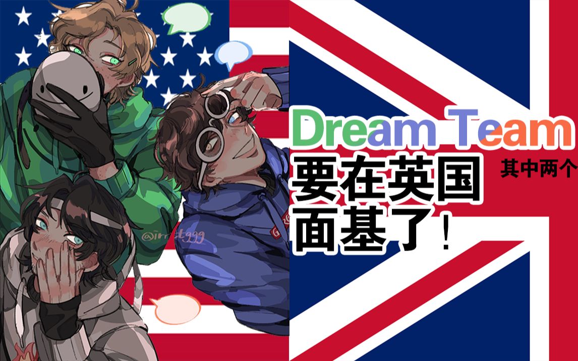 dreamteam(其中两个)要在英国面基了!