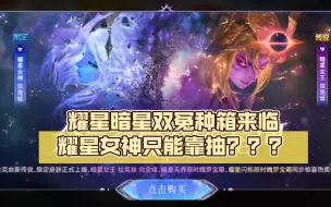 下载视频: 【LOLM】耀星暗星双冤种箱来临，耀星女神拉克丝只能抽？？？