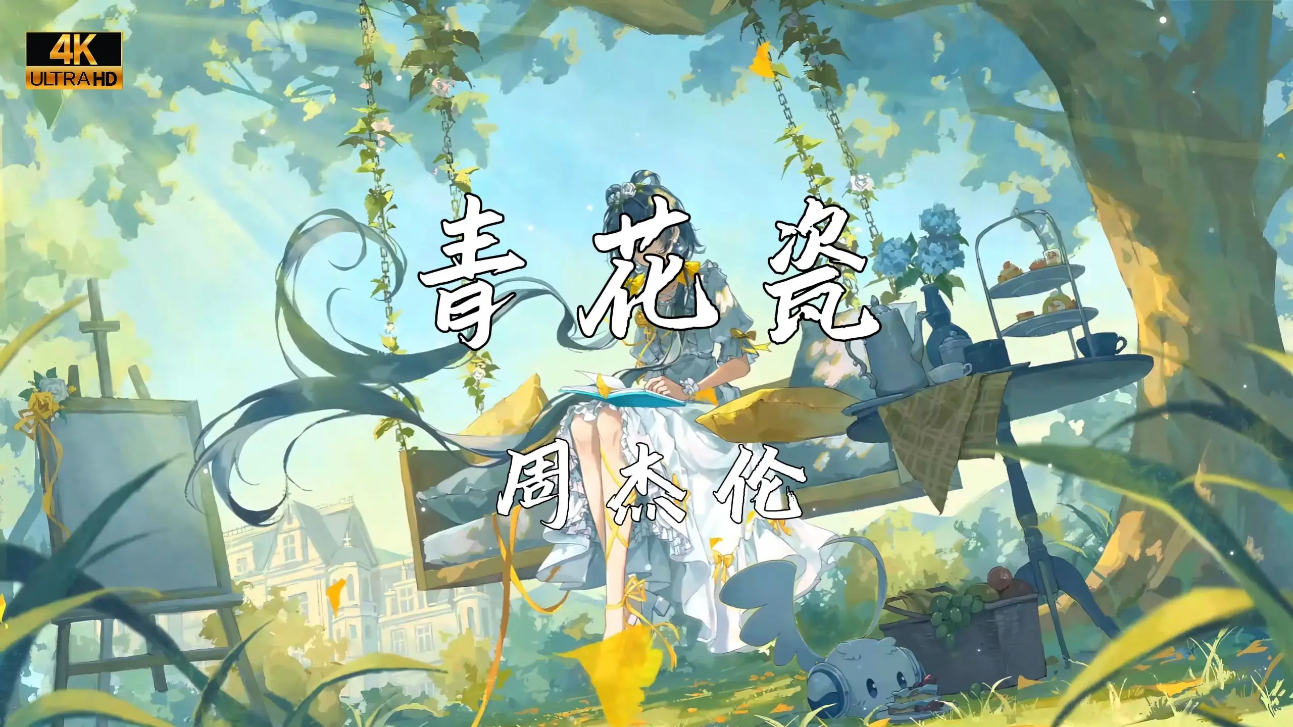 《青花瓷》—周杰伦“天青色等烟雨 而我在等你”_哔哩哔哩_bilibili