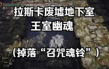 【法环萌新】拉斯卡废墟地下室:王室幽魂(召咒魂铃)单机游戏热门视频