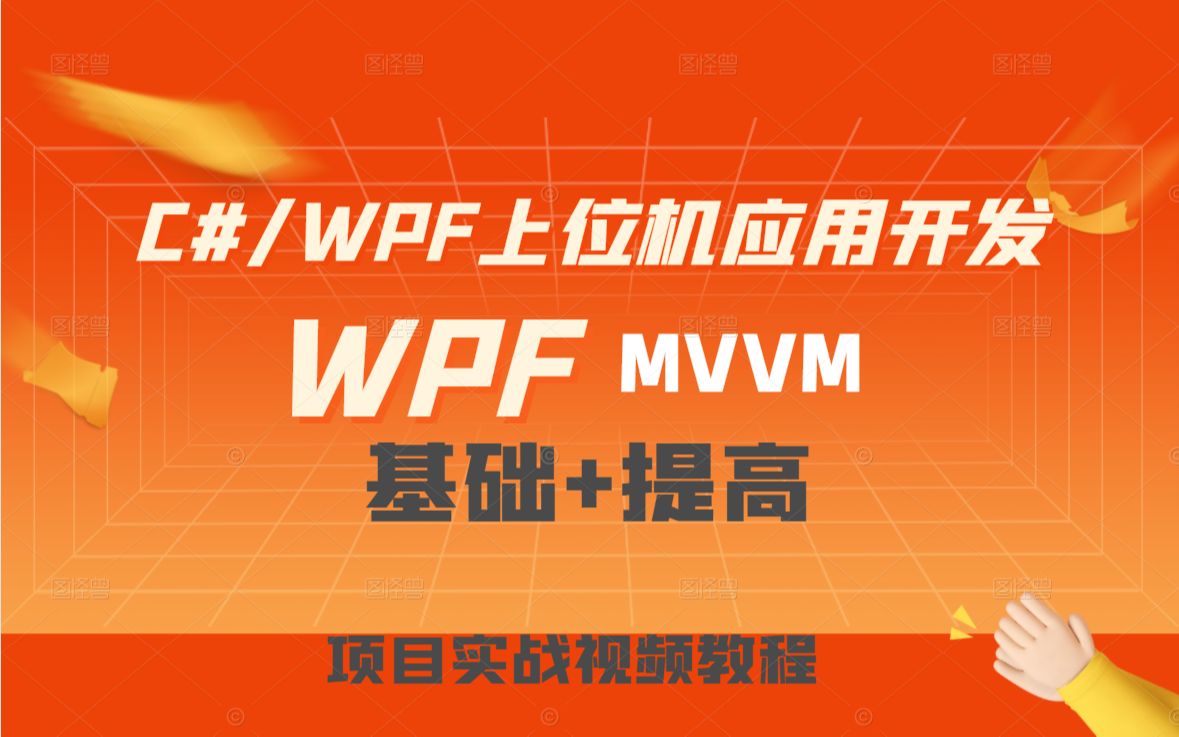 【C#WPF开发实战专题】WPF MVVM 编程模式/框架 基础+提高 项目开发实战视频教程 【B0112】哔哩哔哩bilibili