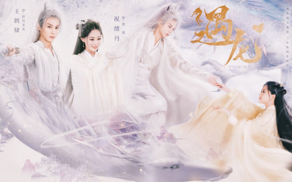 剧版遇龙既然你叫流萤不如我就赠你漫天流萤流萤尉迟龙炎祝绪丹王鹤棣