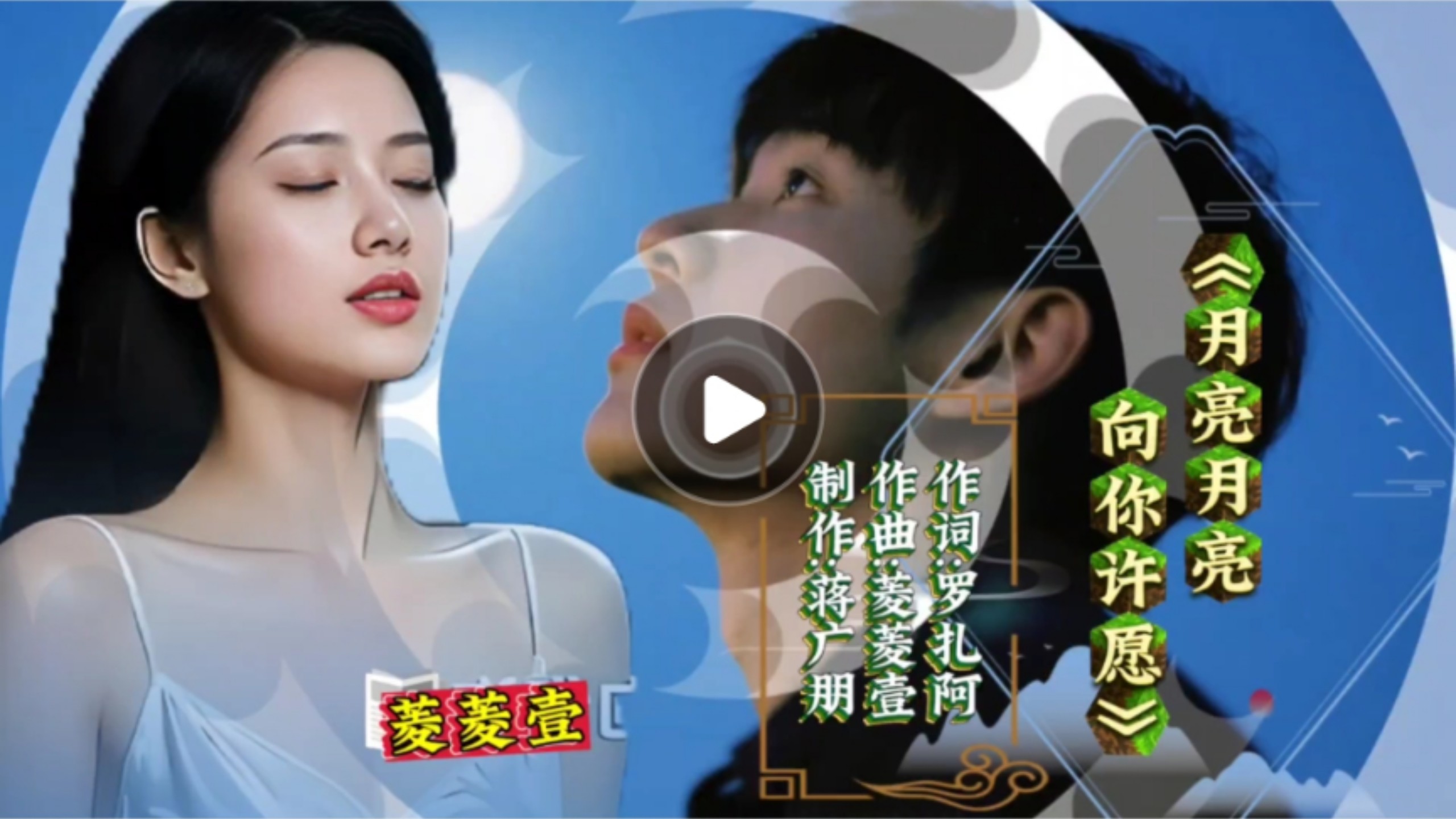 菱菱壹飞歌速递《月亮月亮向你许愿》祈愿美好的爱情天籁之音呀循环播放千万遍呦点赞加关注