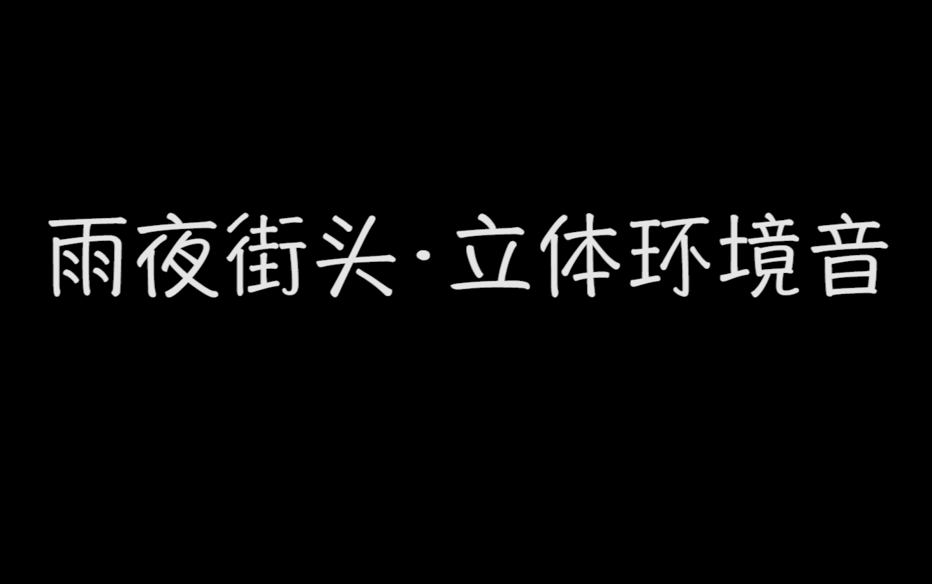 [图]【助眠】雨夜街头·环境立体声