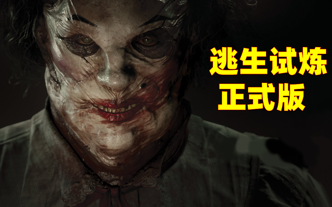 [图]【老乌鸡】逃生试炼 正式版 初见实况 恐怖游戏 剧情攻略 The Outlast Trials逃生3代 主机游戏