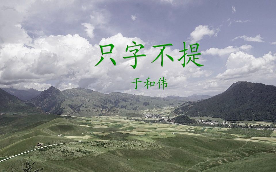 [图]只字不提（于和伟）大明逛山歌 山外的山 我看不穿