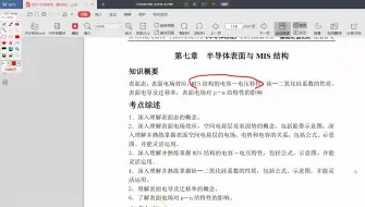 【科大科院考研网】中科院 804半导体物理 基础强化班 半导体表面与MIS的接触的讲解