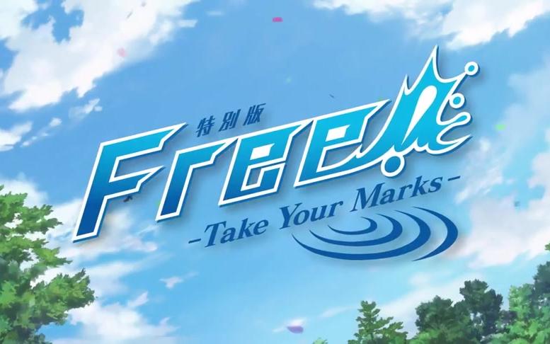 [图]【剧场版】Free!-Take Your Marks- PV