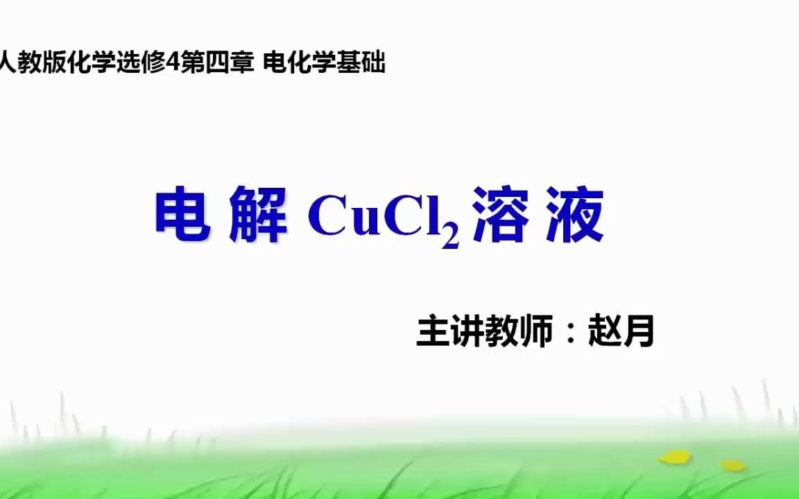 电解CuCl2溶液哔哩哔哩bilibili