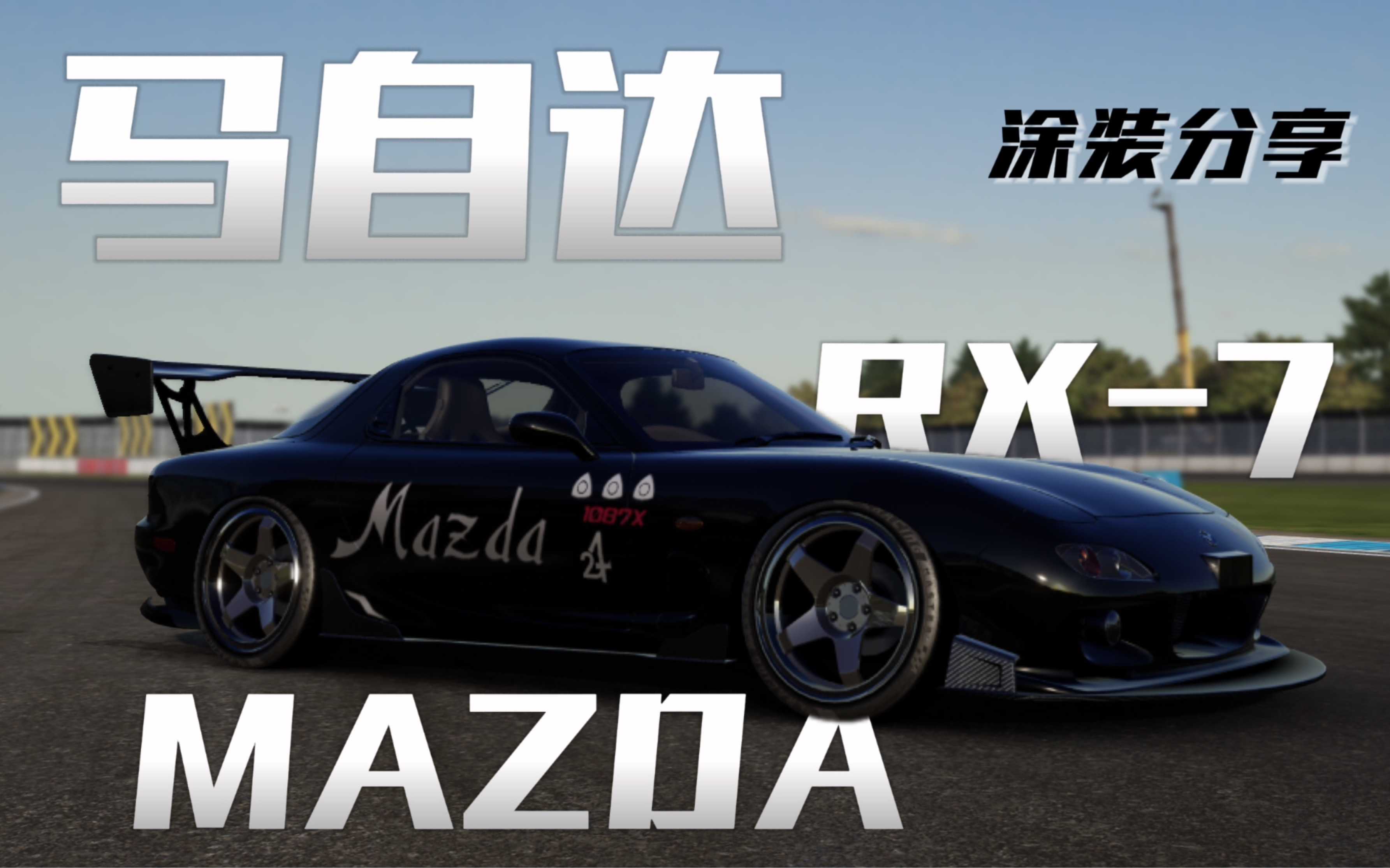[巅峰极速]马自达rx-7涂装分享