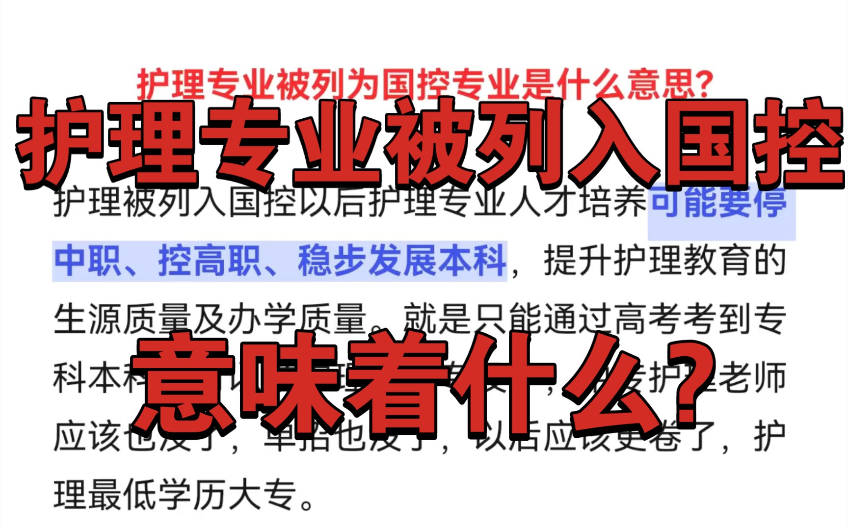 护理专业正式被列为国家国控专业,意味着以后护理最低学历都是大专甚至本科哔哩哔哩bilibili