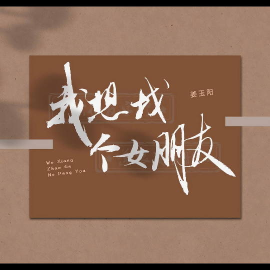 姜玉阳-我想找个女朋友