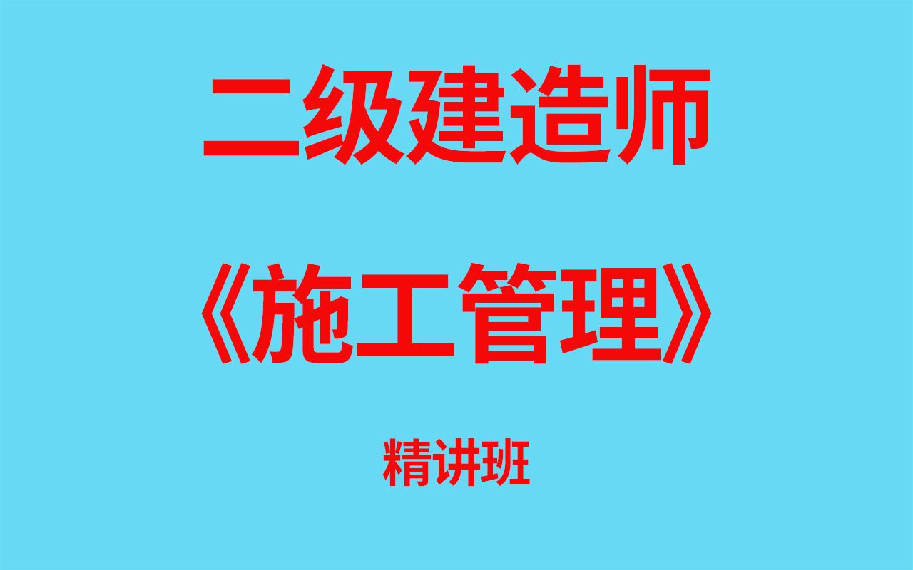 【二建】2023二级建造师《施工管理》精讲班视频课程哔哩哔哩bilibili