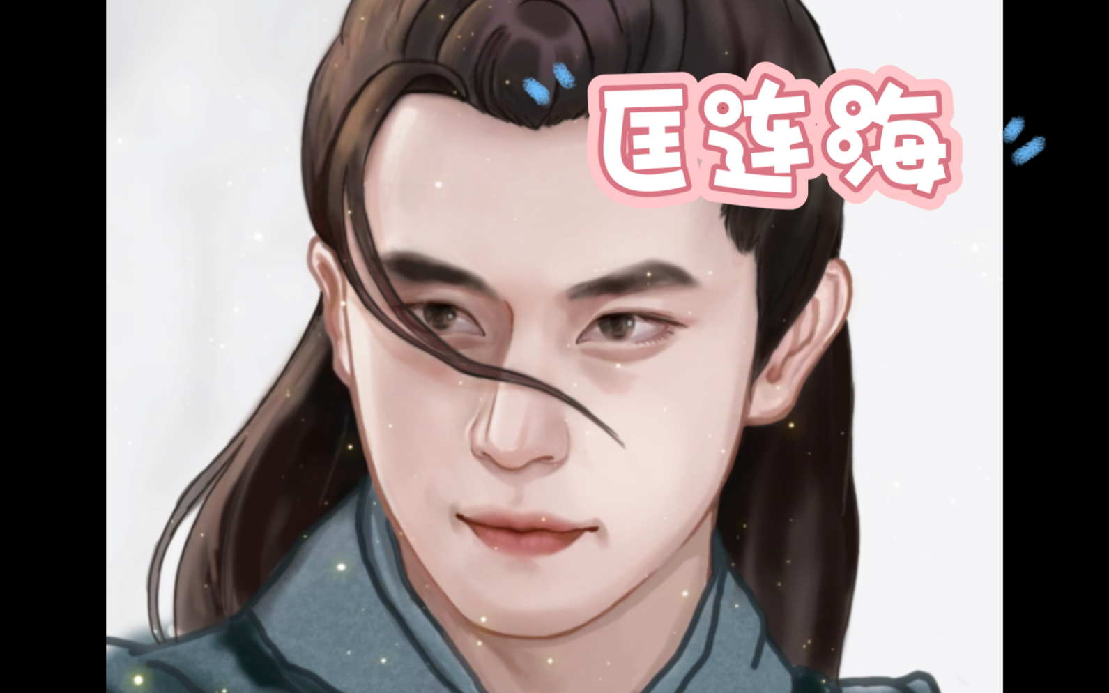 画一只绿茶师兄匡连海哔哩哔哩bilibili