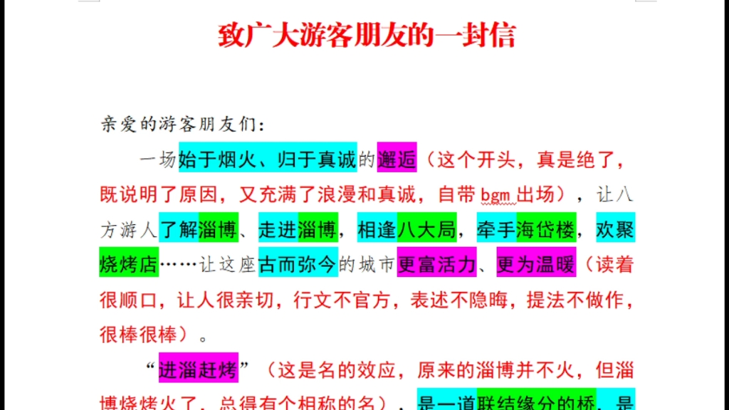 淄博致广大游客朋友的一封信,看完直接跪了,全文1332个字,绝对的亲民公文最佳范例,构思、行文、情感绝对的“笔杆子”天花板,文字并不优美,但可...