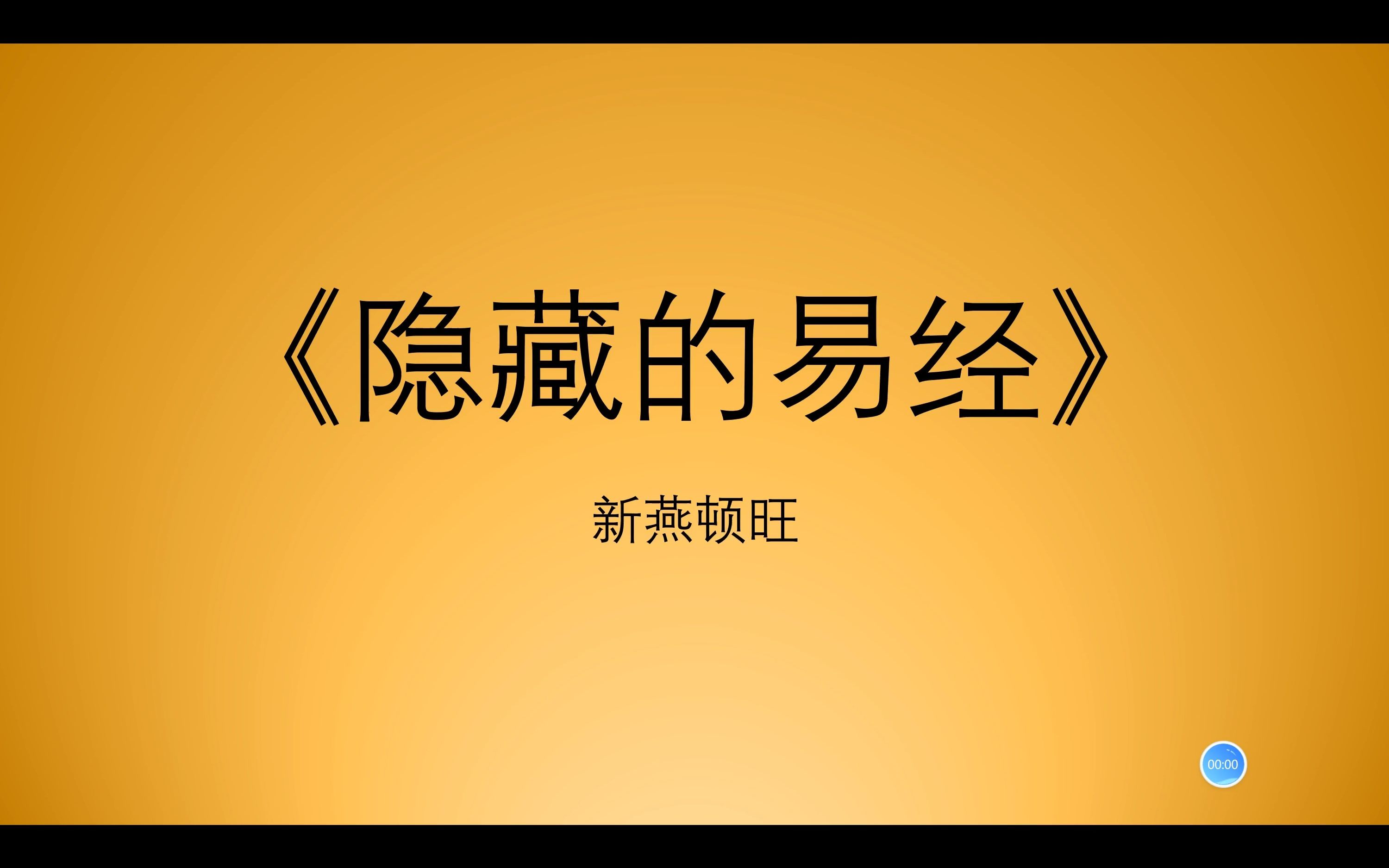 [图]《隐藏的易经》15比卦，上古中国是全球政权（B站首发、独家）