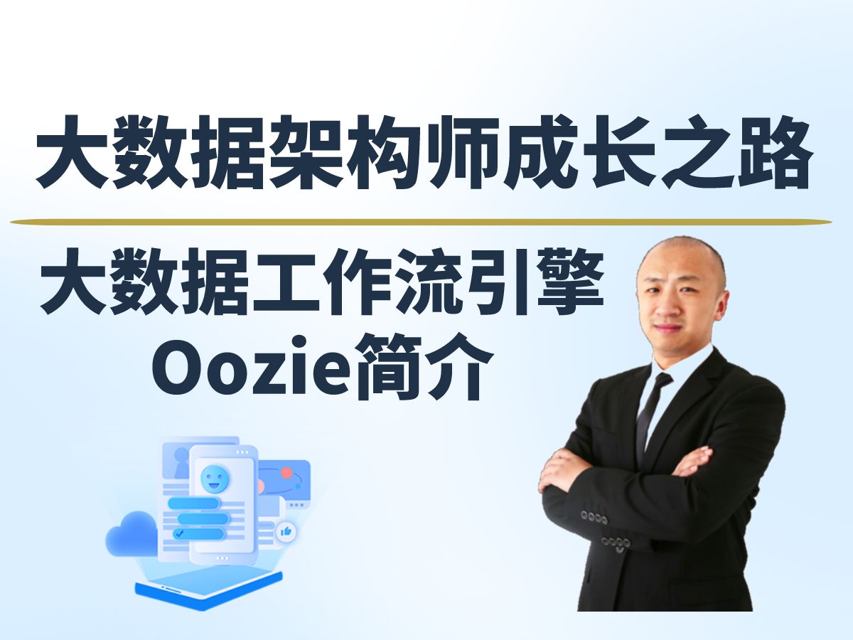 【赵渝强老师】大数据工作流引擎Oozie简介哔哩哔哩bilibili