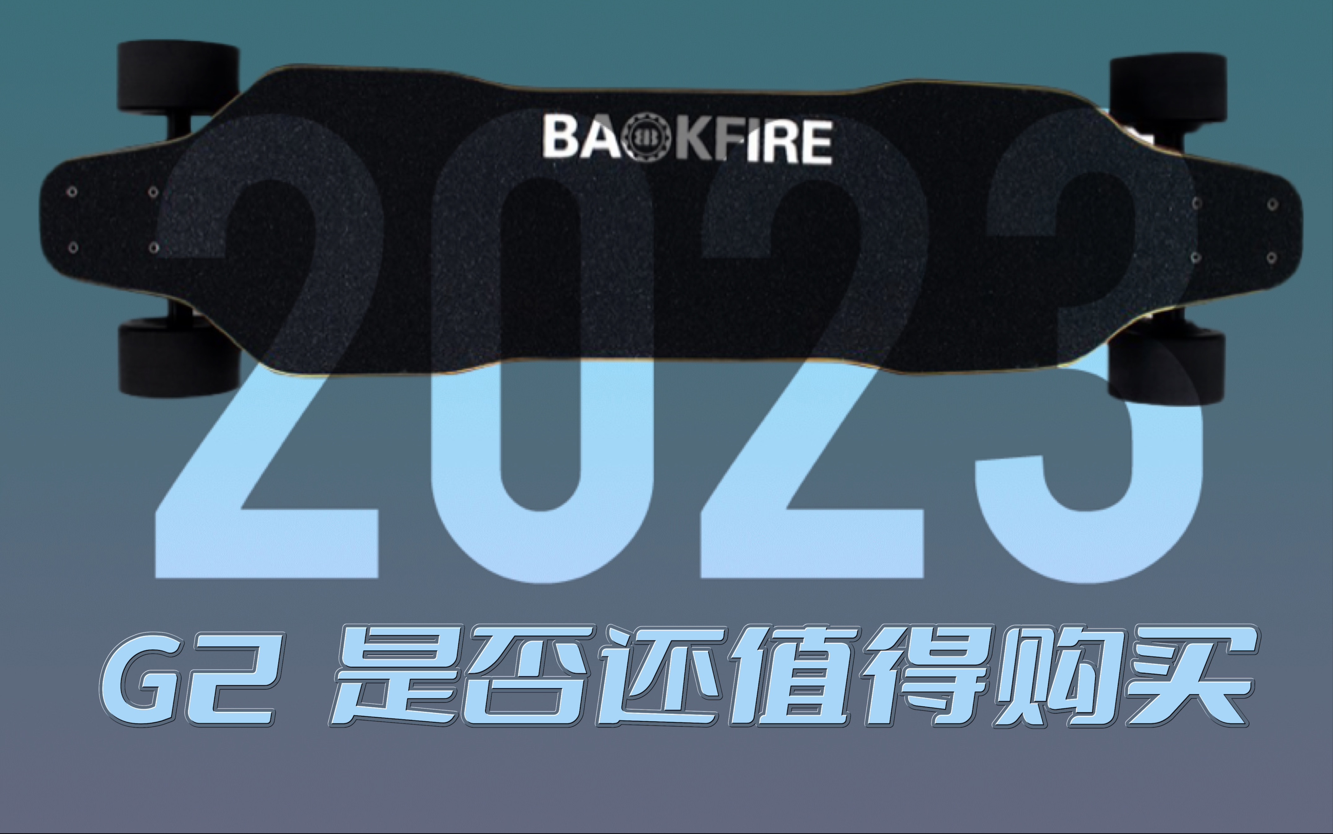 [图]都2023年了，backfire g2是否还值得购买？电动滑板测评