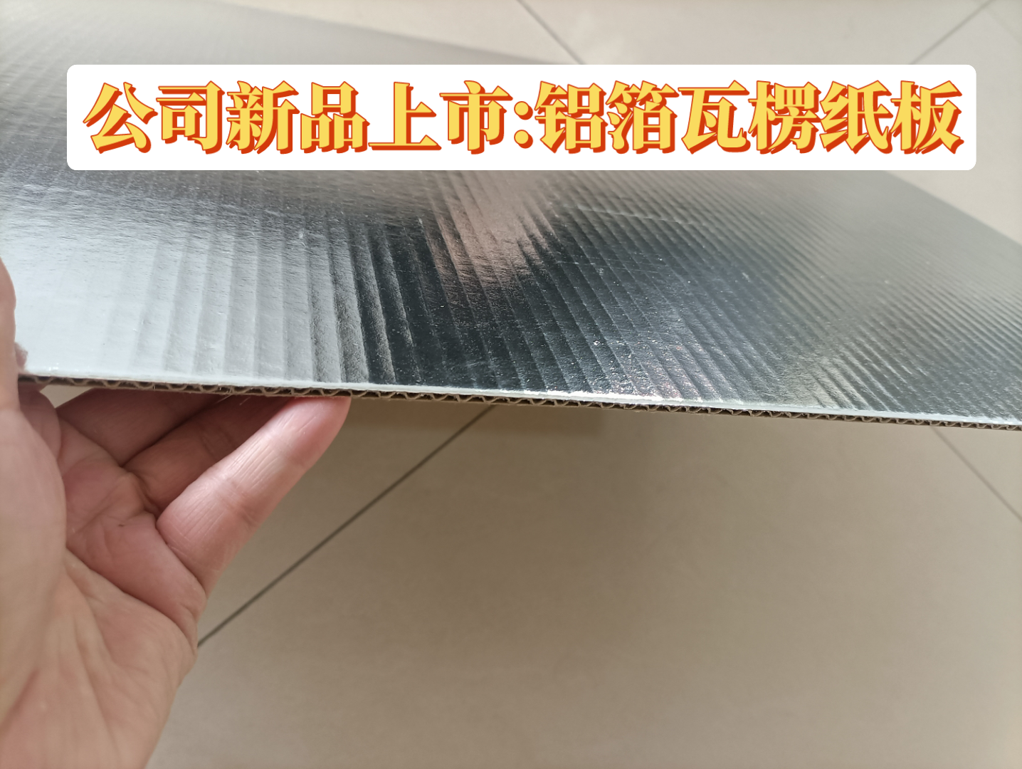 新品上市:铝箔瓦楞纸箱