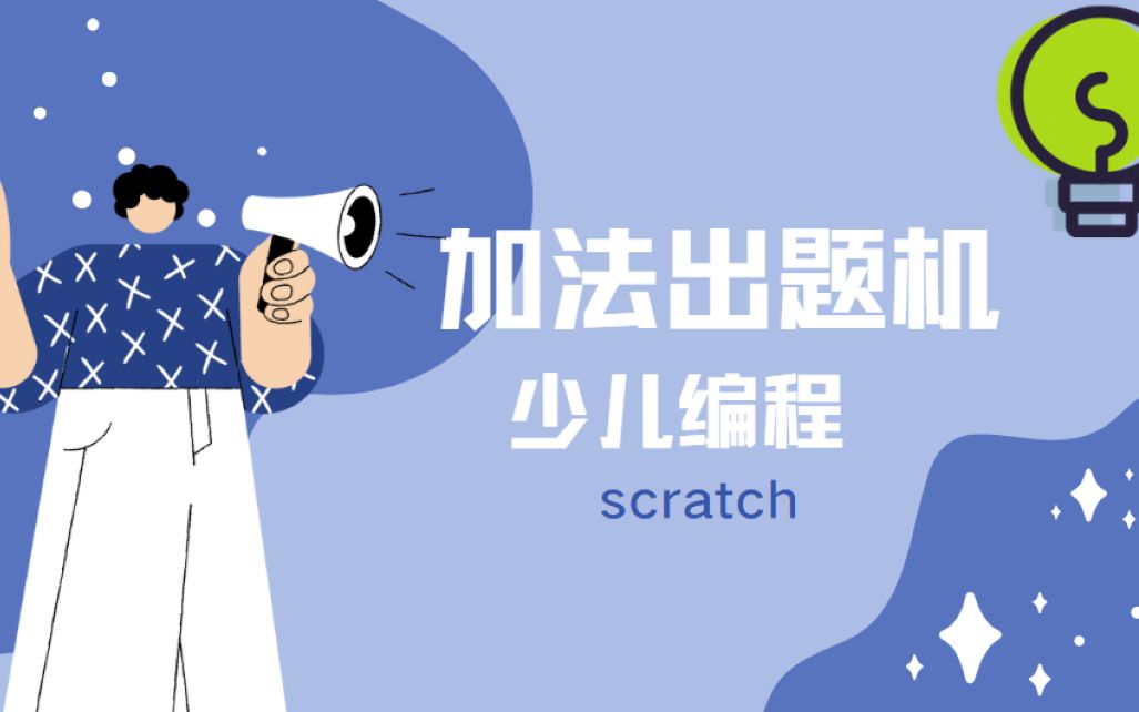 [图]有趣的scratch小游戏加法出题机，算数加减法—趣味编程