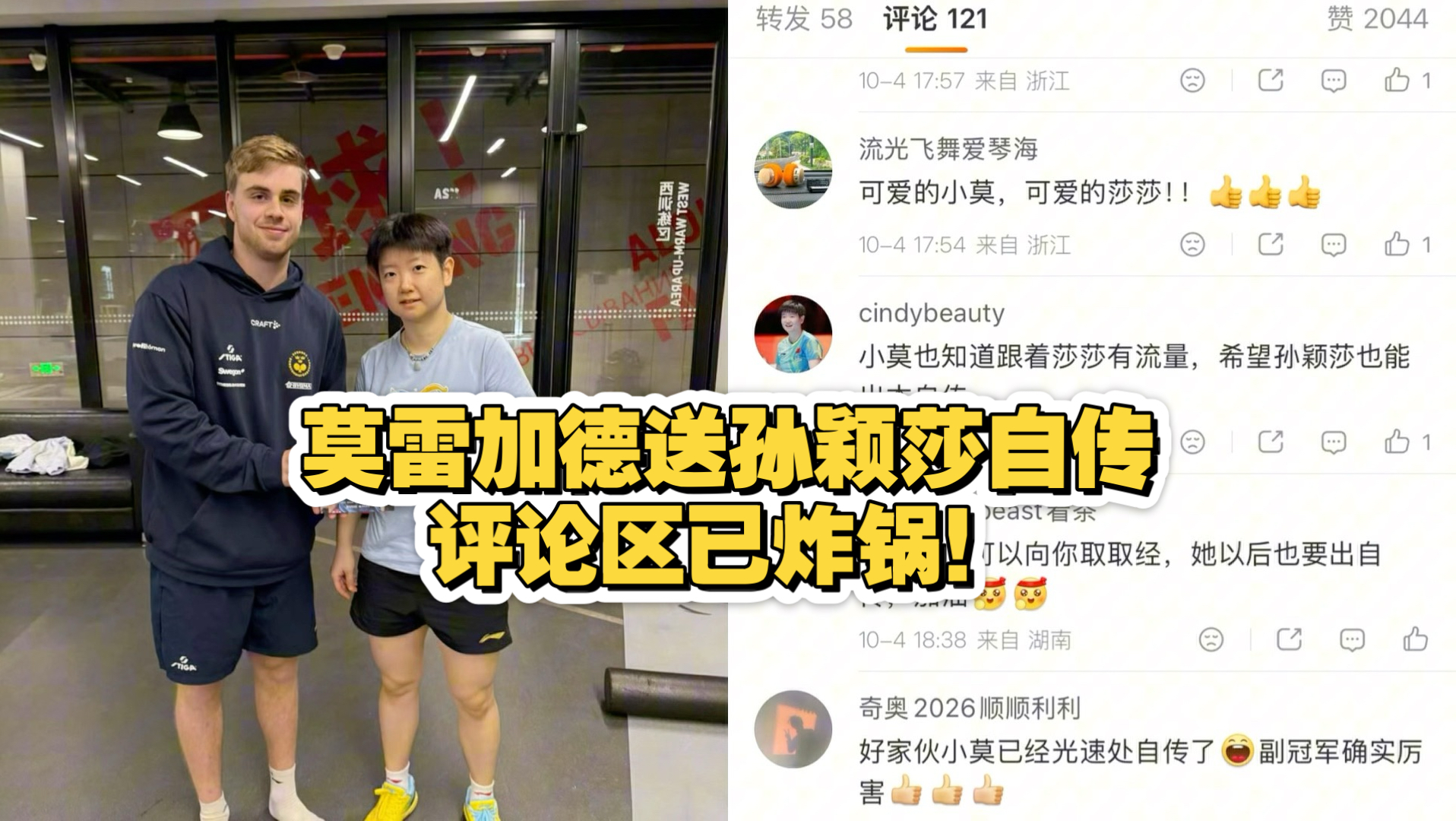 莫雷加德送孙颖莎自传，评论区已炸锅！