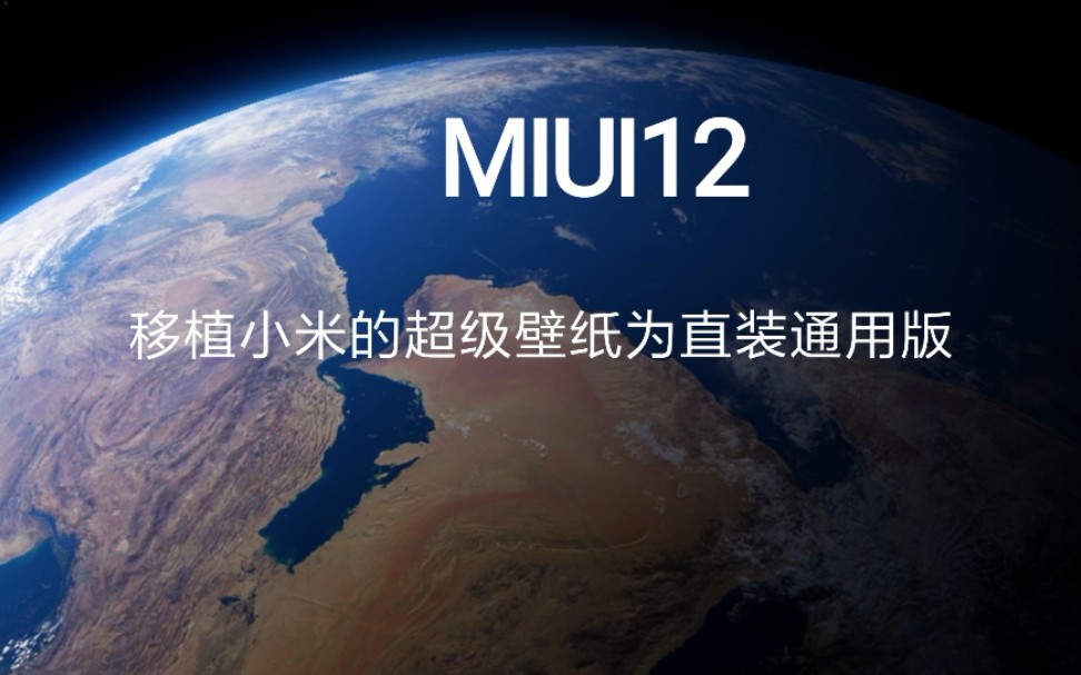 MIUI12的超级壁纸通用版,不是小米也能用!哔哩哔哩bilibili