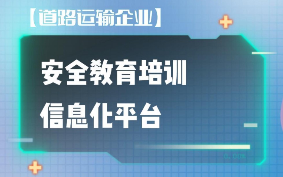 道路运输企业安全培训服务平台哔哩哔哩bilibili