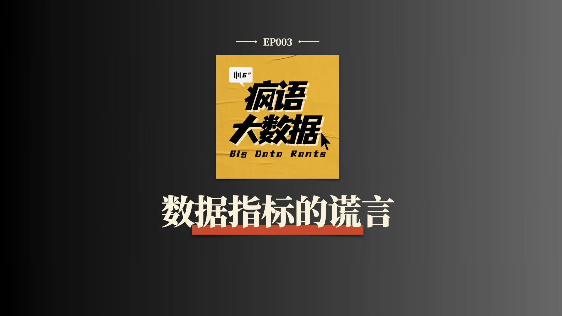 数据指标的谎言：那些漂亮数字背后的猫腻｜EP003
