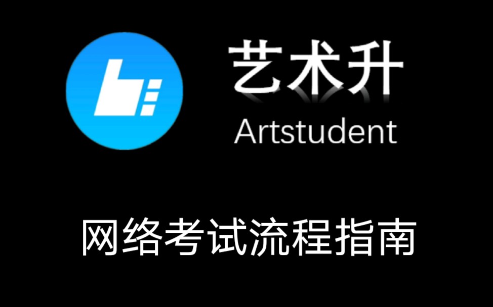 艺术升App 网络考试流程指南哔哩哔哩bilibili