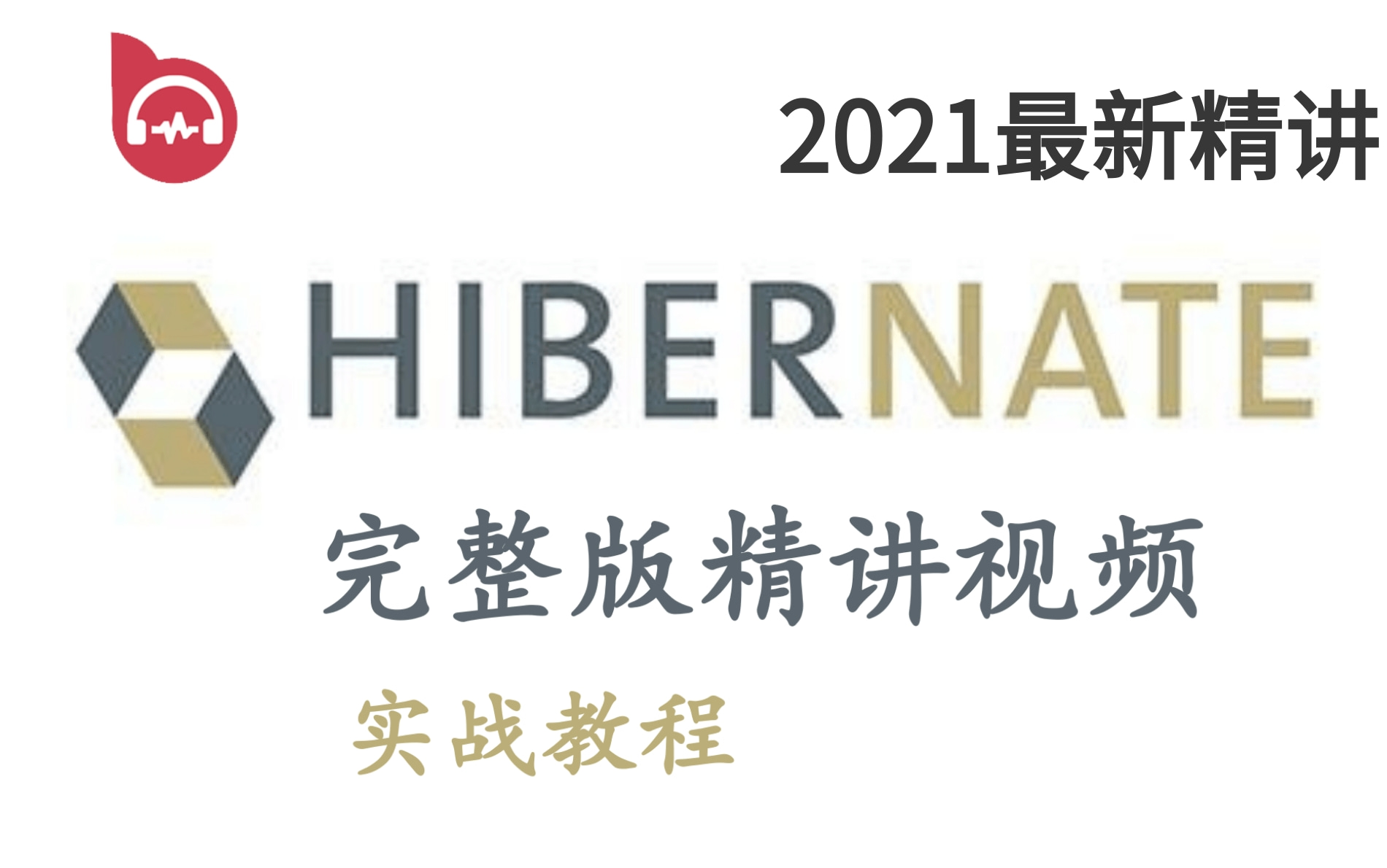 【2021最新完整版】Hibernate框架精讲全套教程通俗易懂从零基础入门到实战教程(看过最详细的,建议自学者收藏)附配套资料哔哩哔哩bilibili