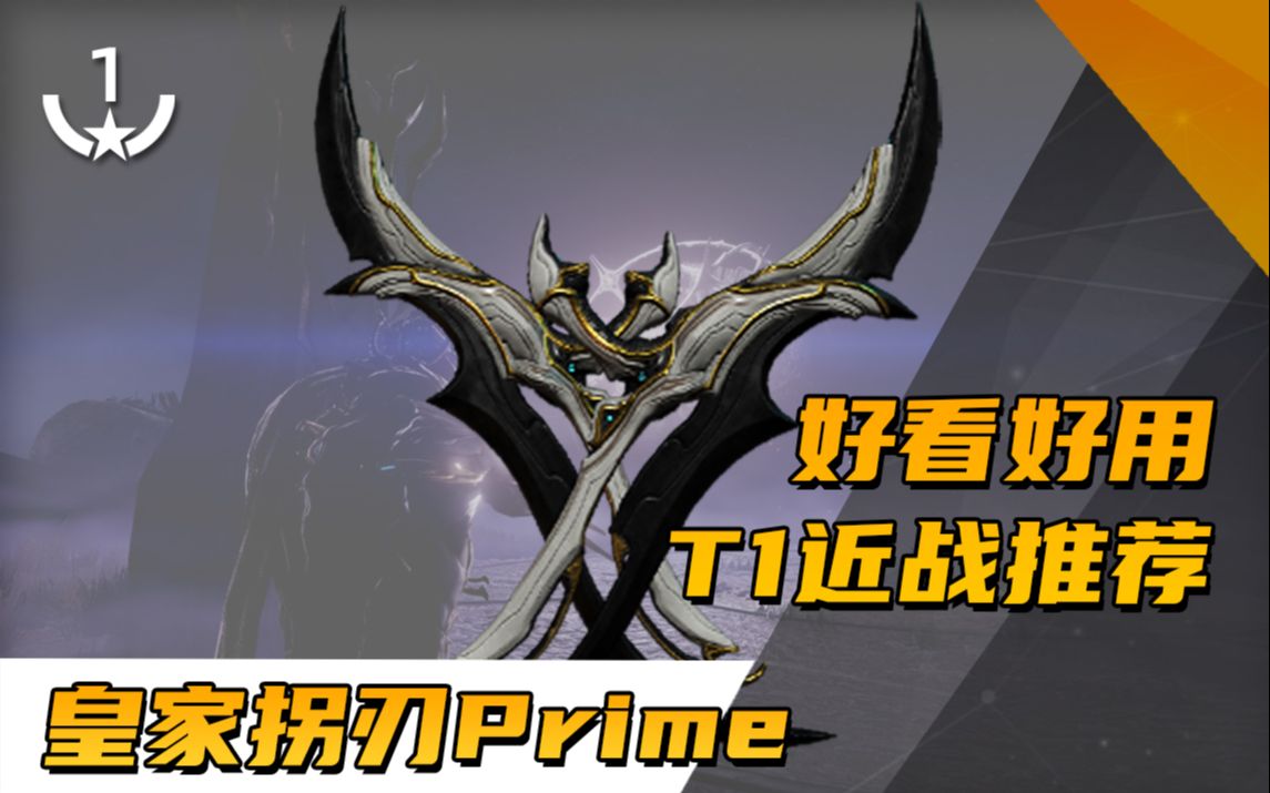 新版本t1近战之一,皇家拐刃prime!