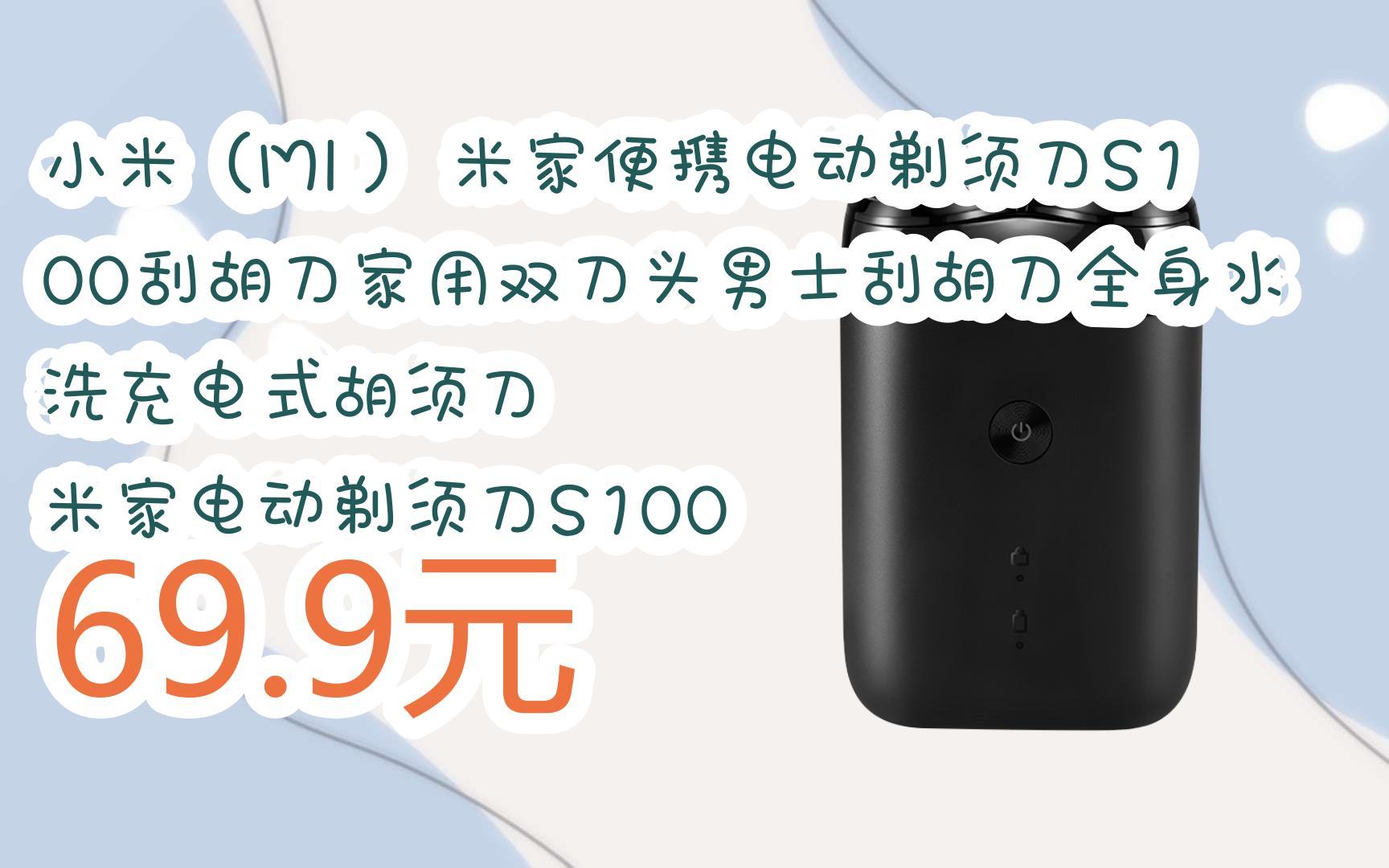 【京东|扫码领取双十一特价】 小米(mi) 米家便携电动剃须刀s100刮胡
