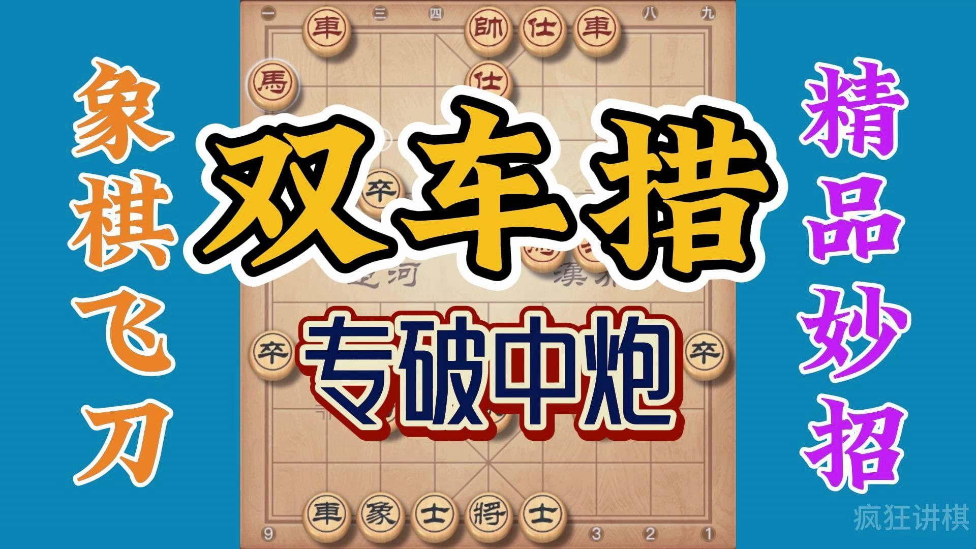 专破中炮的布局又来了,屏风马双炮过河破当头炮,最终双车措取胜