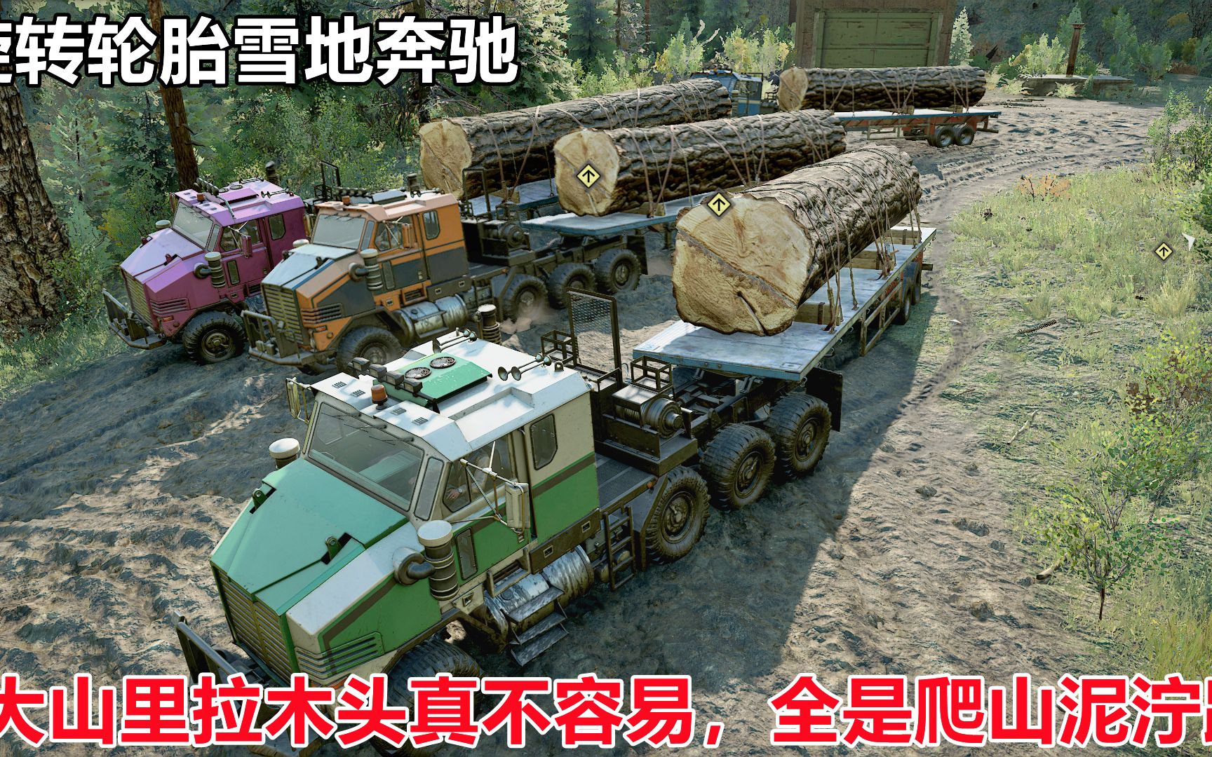 旋转轮胎雪地奔驰:好友联机大山里拉木头,泥泞路爬山还要走水路