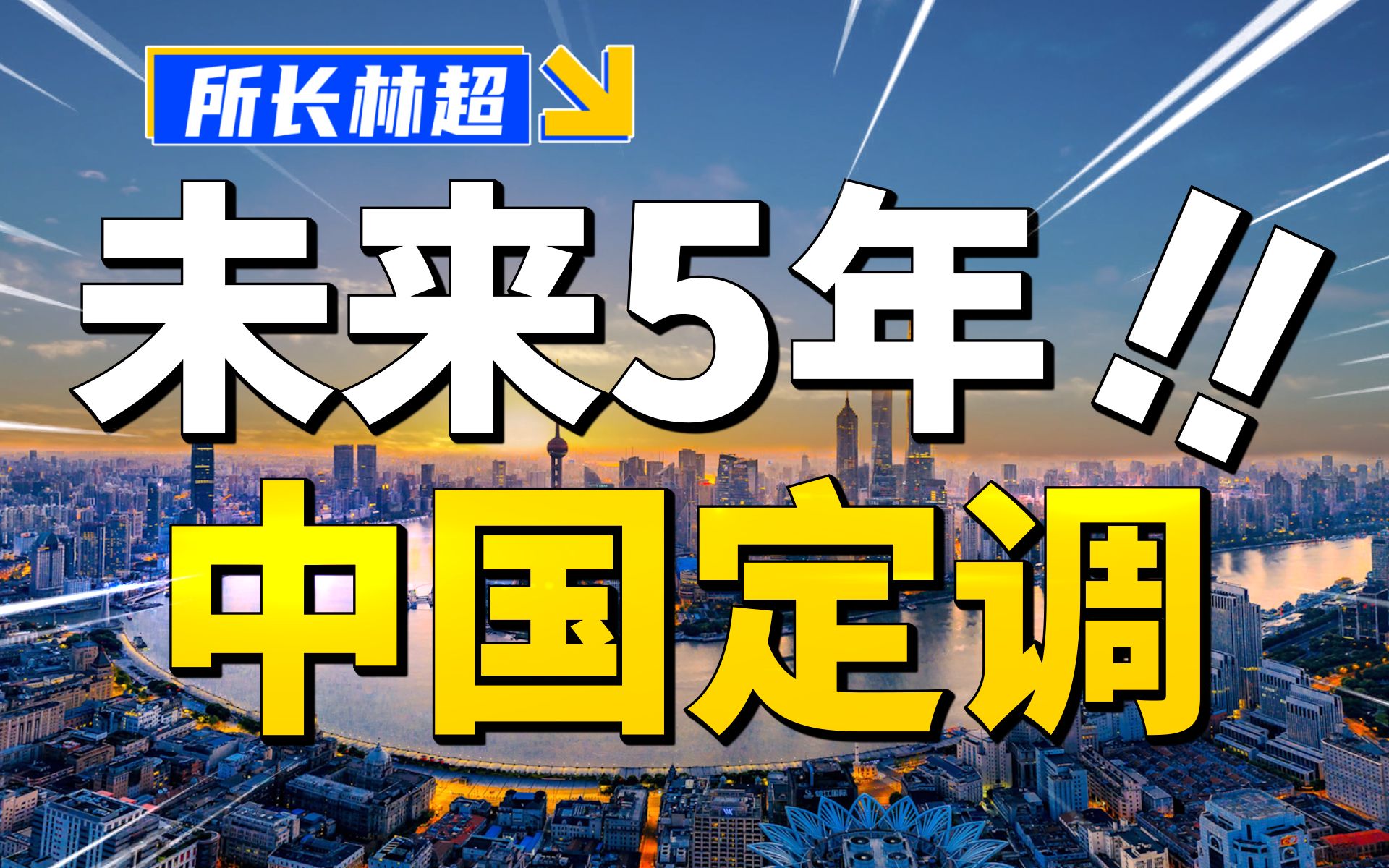 [图]十四五规划65000字，课代表来了！拒绝咸鱼，国家带你飞！