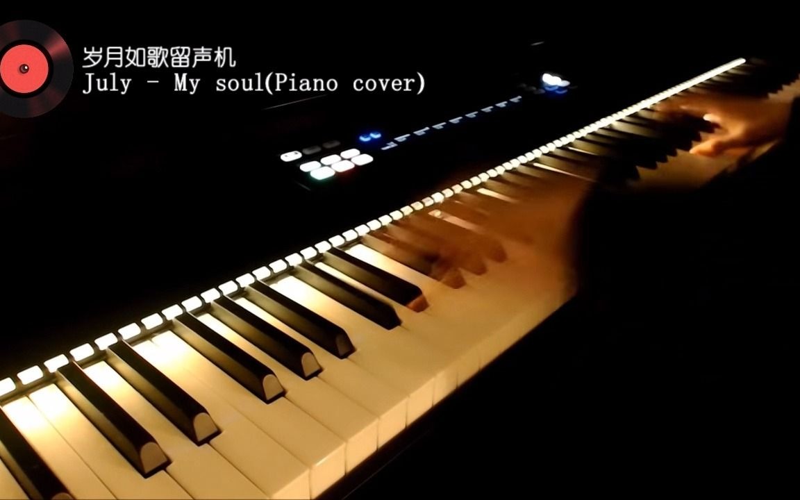 [图]韩国老师钢琴演奏July - My soul（忧伤还是快乐钢琴）超接近原版