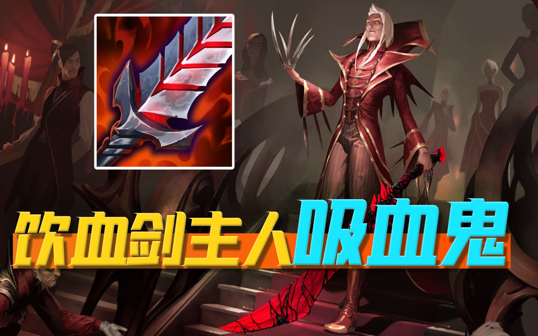 饮血剑的主人是吸血鬼!但他好像根本不需要啊!