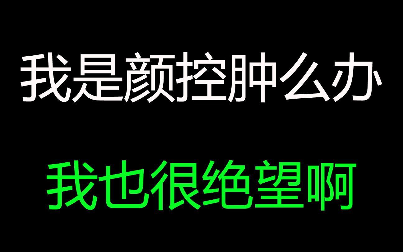 [图]长相好看的白莲花&绿茶婊 她们的逻辑你不懂 但是作为颜控我能肿么办呢！