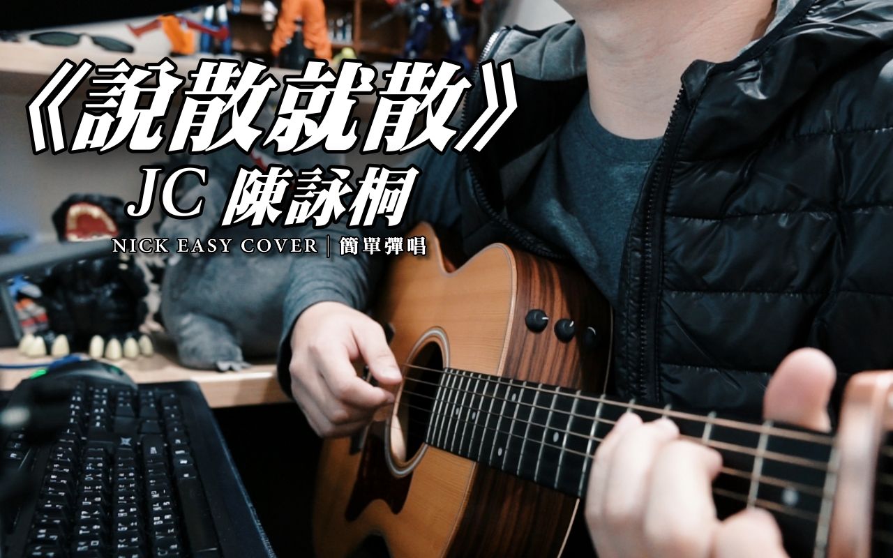 JC 陈咏桐《说散就散》|吉他简单弹唱 Easy Acoustic Cover 吉他谱哔哩哔哩bilibili