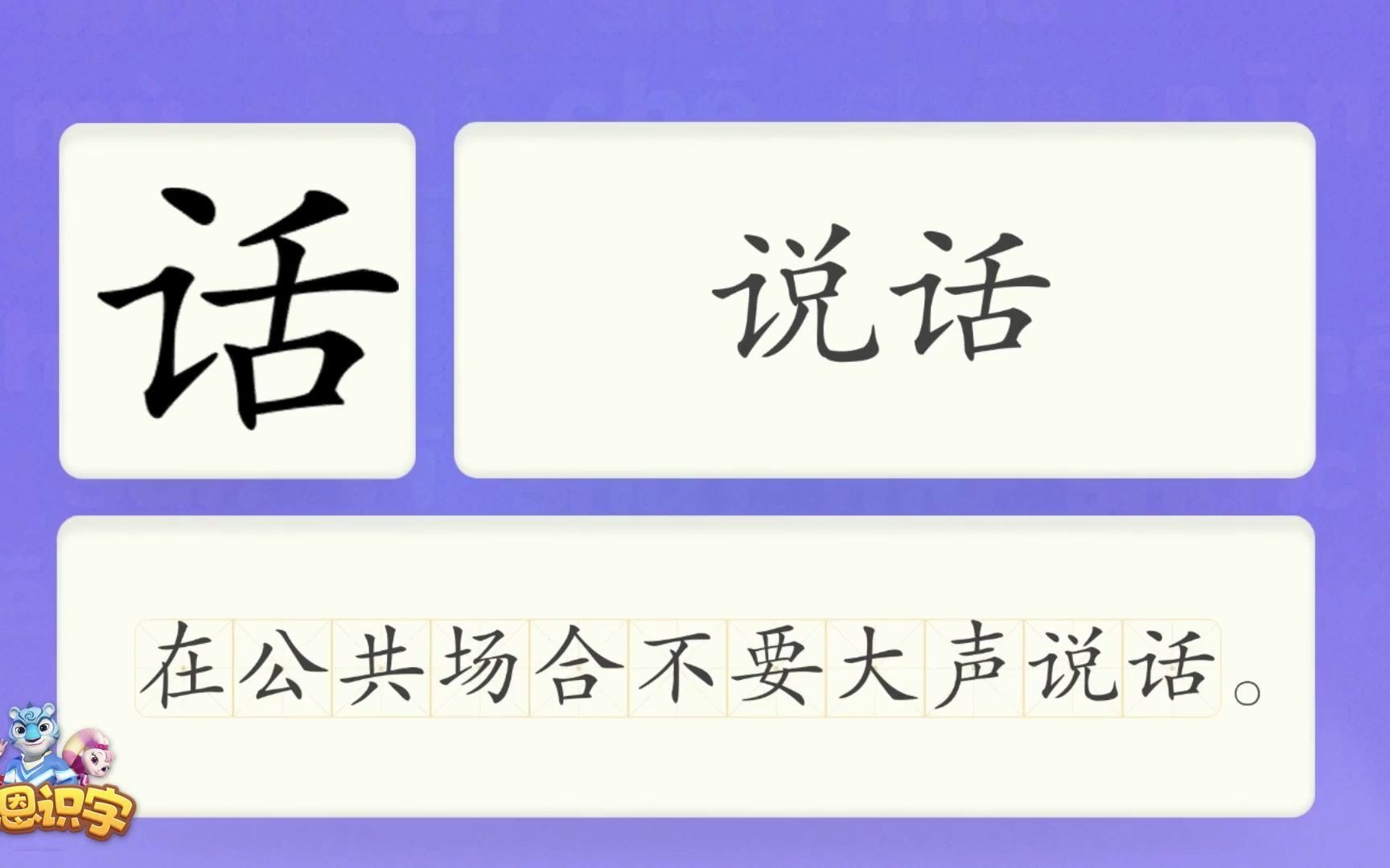 洪恩识字汉字卡0345话在公共场合不要大声说话说话讲话好话汉字启蒙
