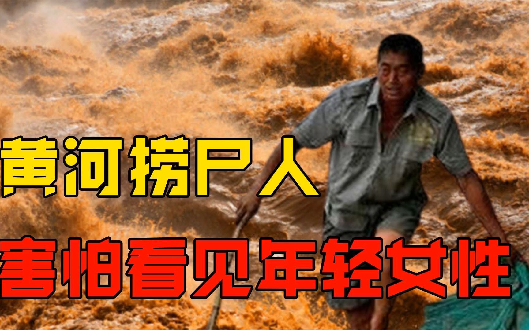黄河捞尸人的真实生活:不怕鬼神善待死者,却害怕看见年轻女性