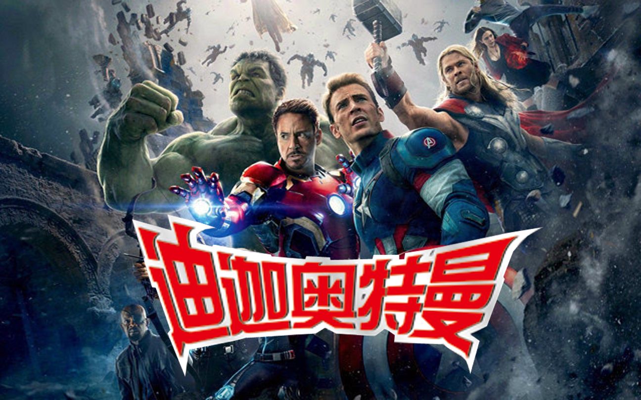 如果用迪迦奥特曼的方式打开复仇者联盟会怎样?