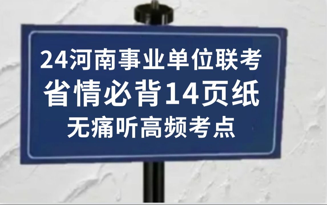 拒绝摆烂!5月26日河南事业编省情已出 无非就这14页纸 无痛听高频考点!2024河南事业单位联考职测公基教育类专业知识卫生类专业知识综合类教育类卫...