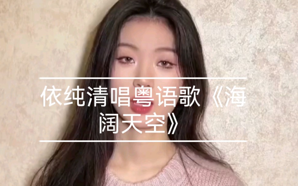 依纯清唱声生不息女队合唱的粤语歌《海阔天空》