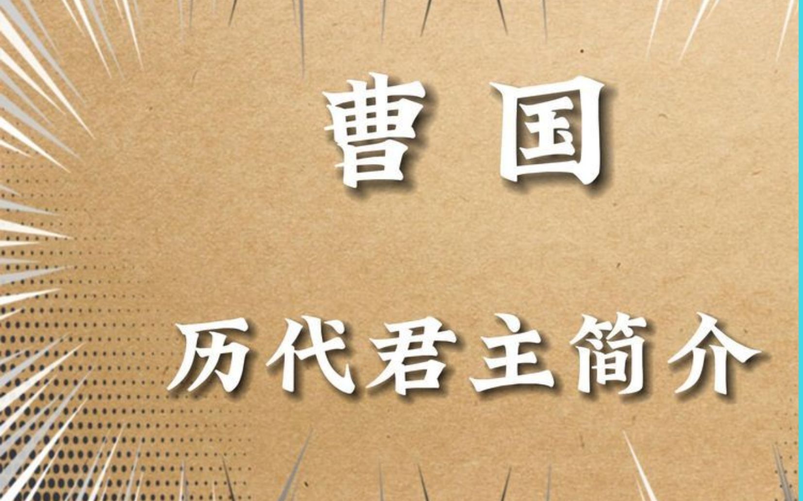 周朝诸侯国之曹国君王谱,曹国历代君主的在位时间和事迹哔哩哔哩bilibili